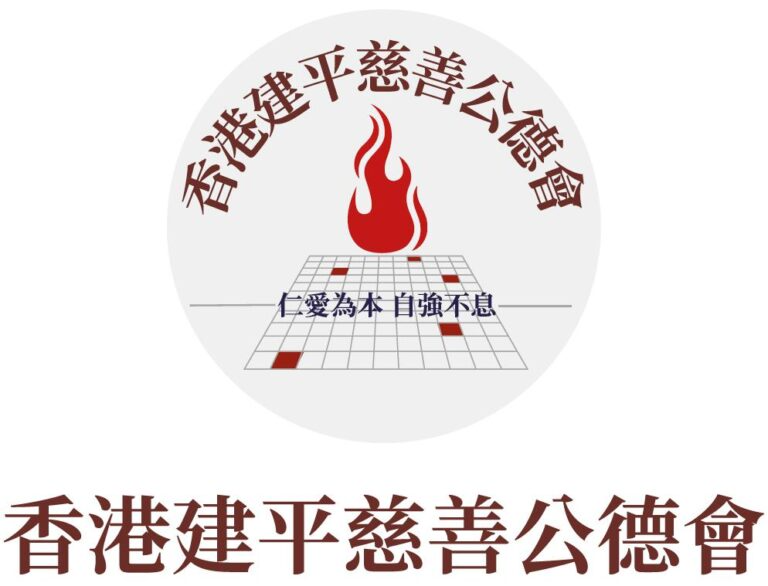 香港建平慈善公德會 Logo